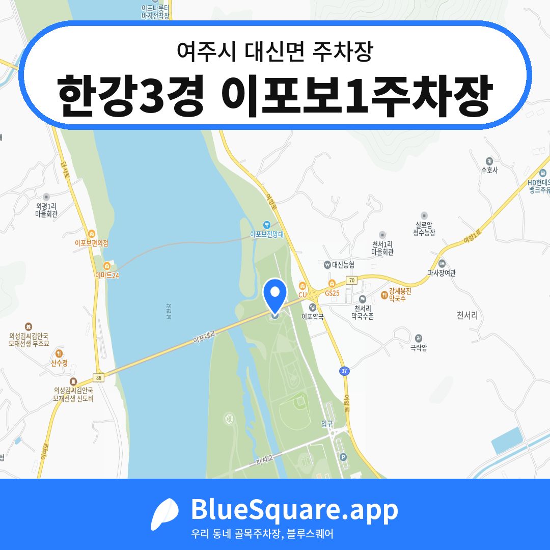 한강3경 이포보1주차장 위치 지도 — 경기 여주시 대신면 | 블루스퀘어 주차