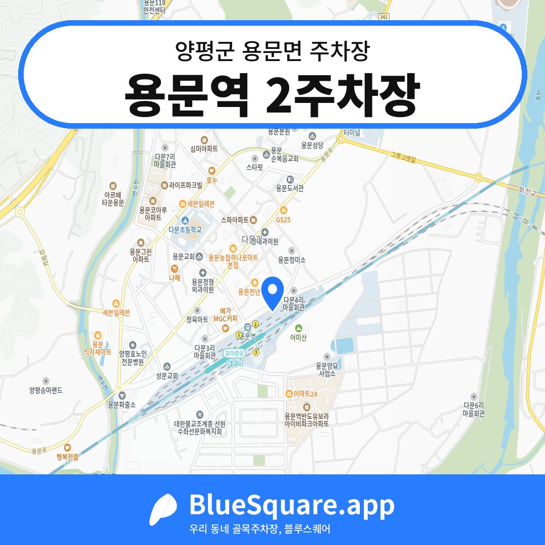 용문역 2주차장 위치 지도 — 경기 양평군 용문면 | 블루스퀘어 주차