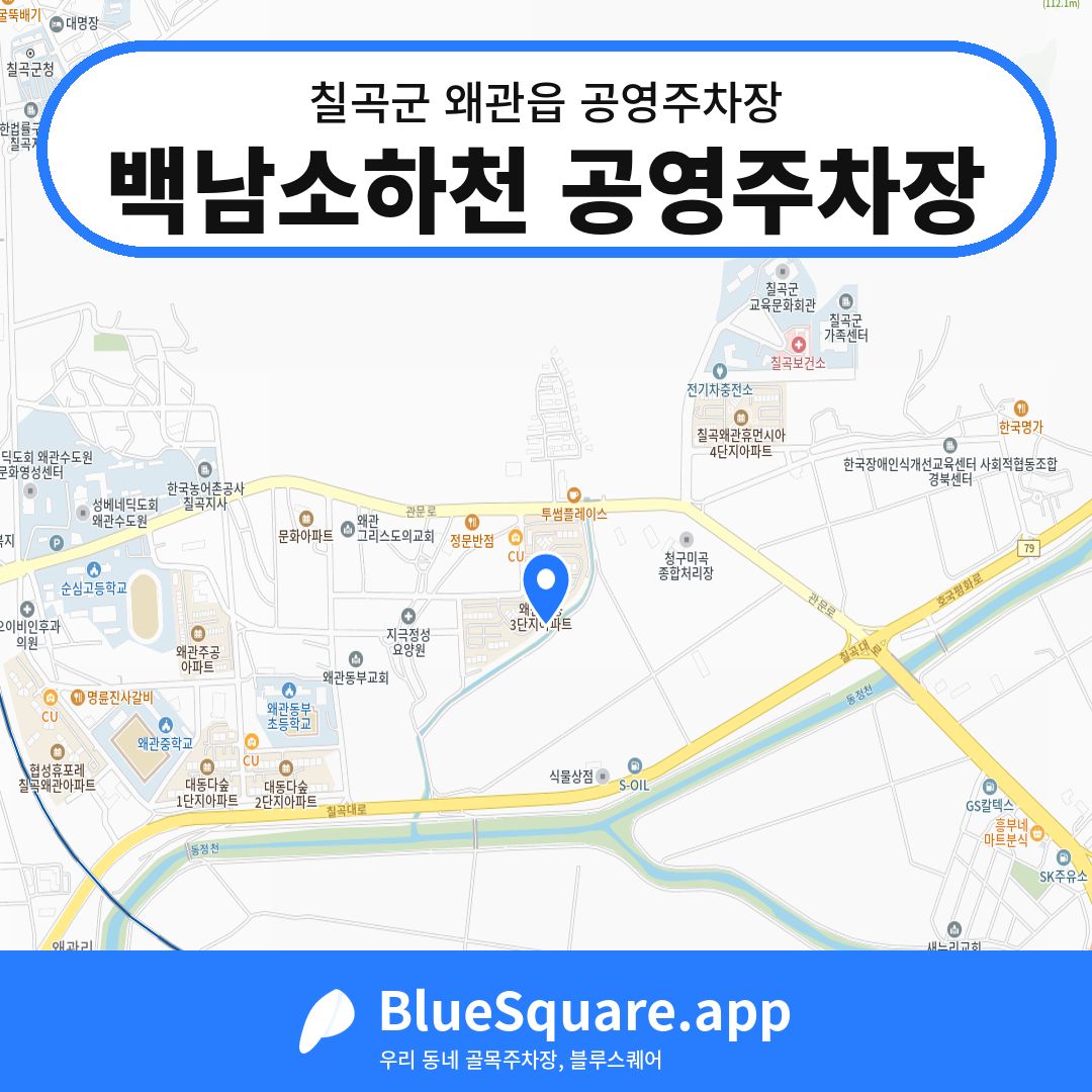 백남소하천 공영주차장 위치 지도 — 경북 칠곡군 왜관읍 | 블루스퀘어 주차