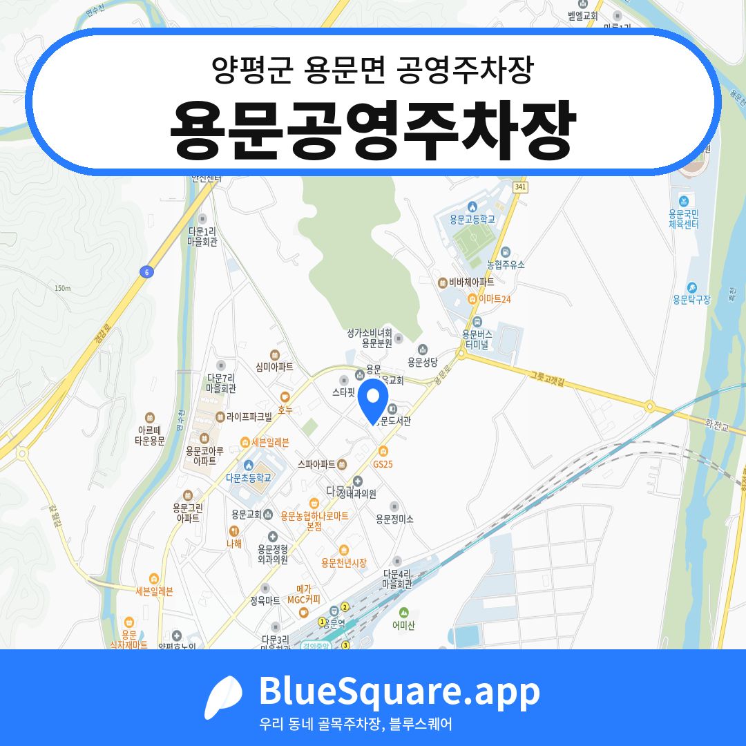 용문공영주차장 위치 지도 — 경기 양평군 용문면 | 블루스퀘어 주차