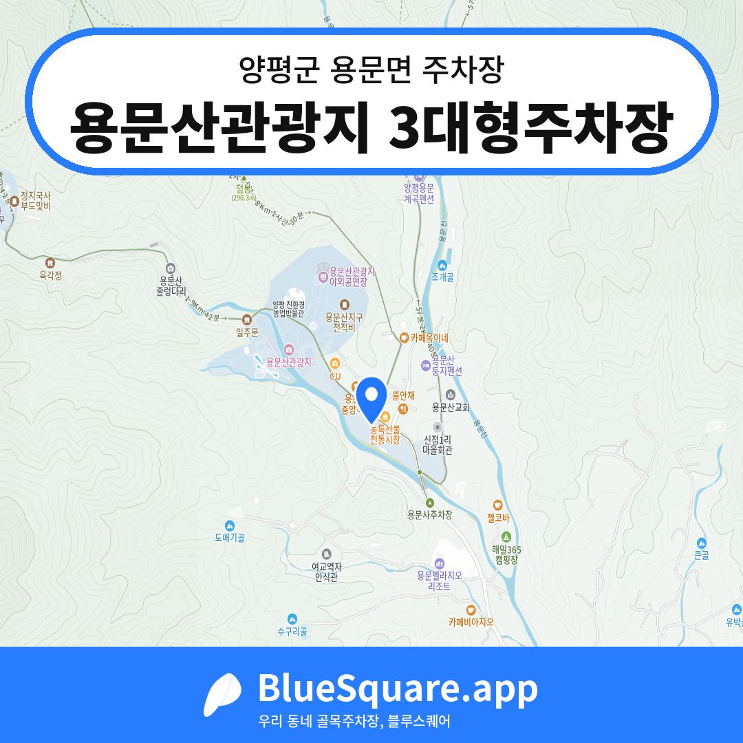 용문산관광지 3대형주차장 위치 지도 — 경기 양평군 용문면 | 블루스퀘어 주차