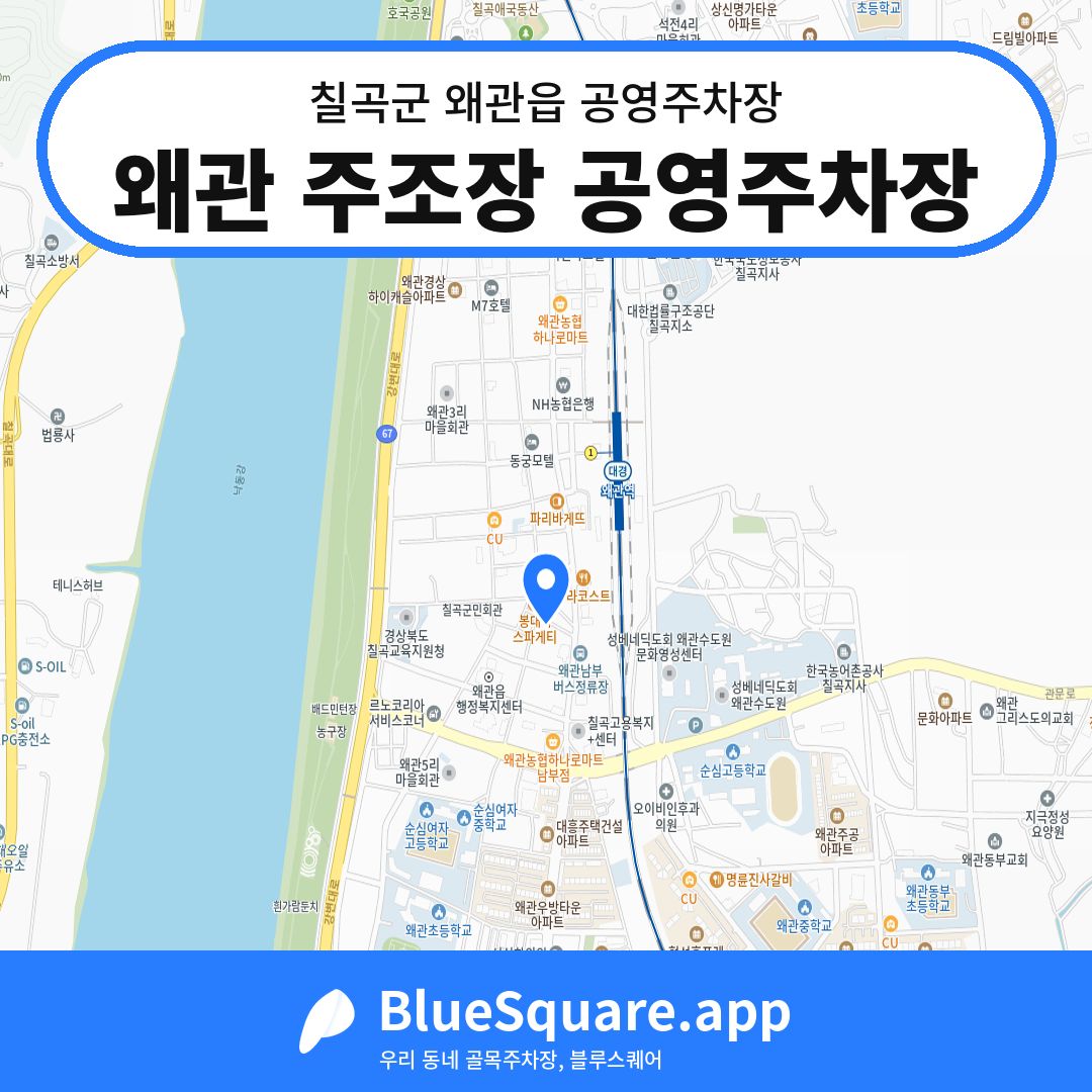 왜관 주조장 공영주차장 위치 지도 — 경북 칠곡군 왜관읍 | 블루스퀘어 주차