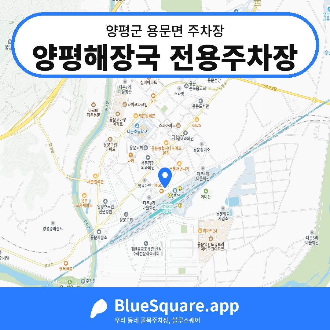 양평해장국 전용주차장 위치 지도 — 경기 양평군 용문면 | 블루스퀘어 주차