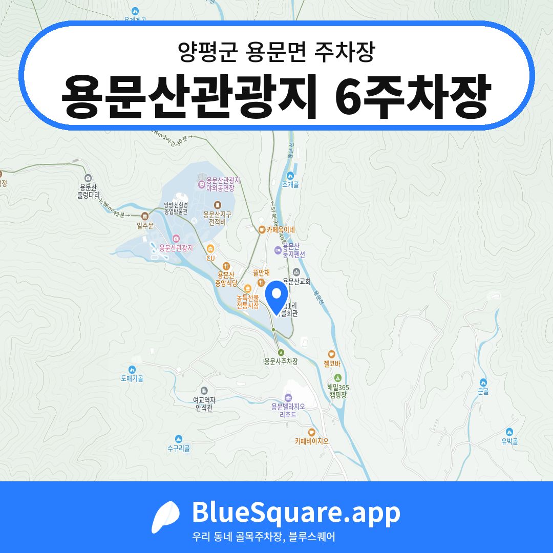 용문산관광지 6주차장 위치 지도 — 경기 양평군 용문면 | 블루스퀘어 주차
