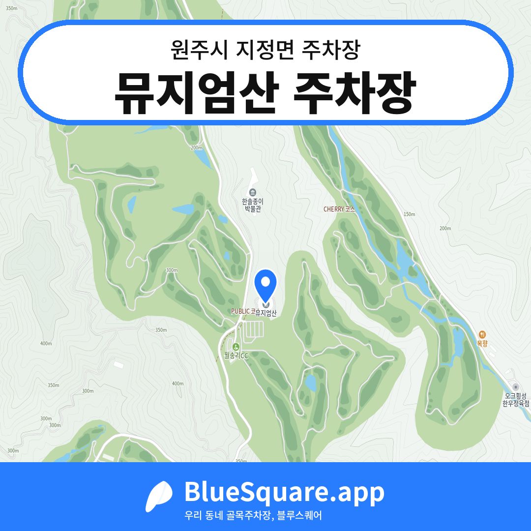 뮤지엄산 주차장 위치 지도 — 강원 원주시 지정면 | 블루스퀘어 주차