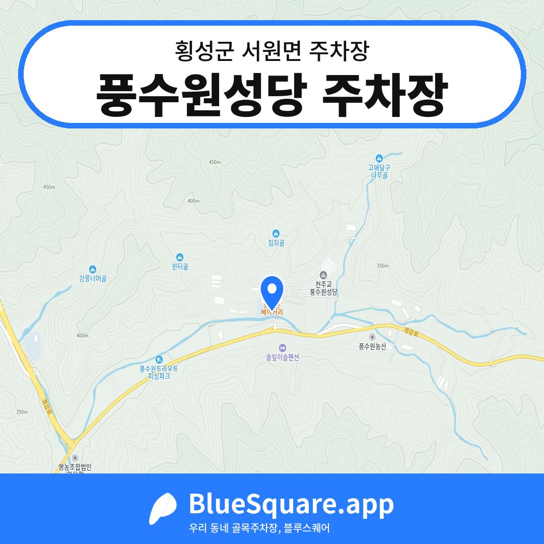 풍수원성당 주차장 위치 지도 — 강원 횡성군 서원면 | 블루스퀘어 주차