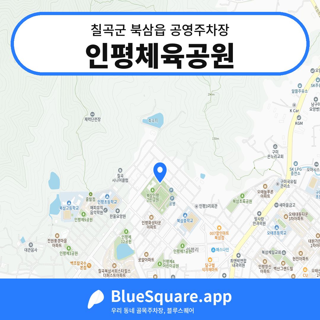인평체육공원 위치 지도 — 경북 칠곡군 북삼읍 | 블루스퀘어 주차