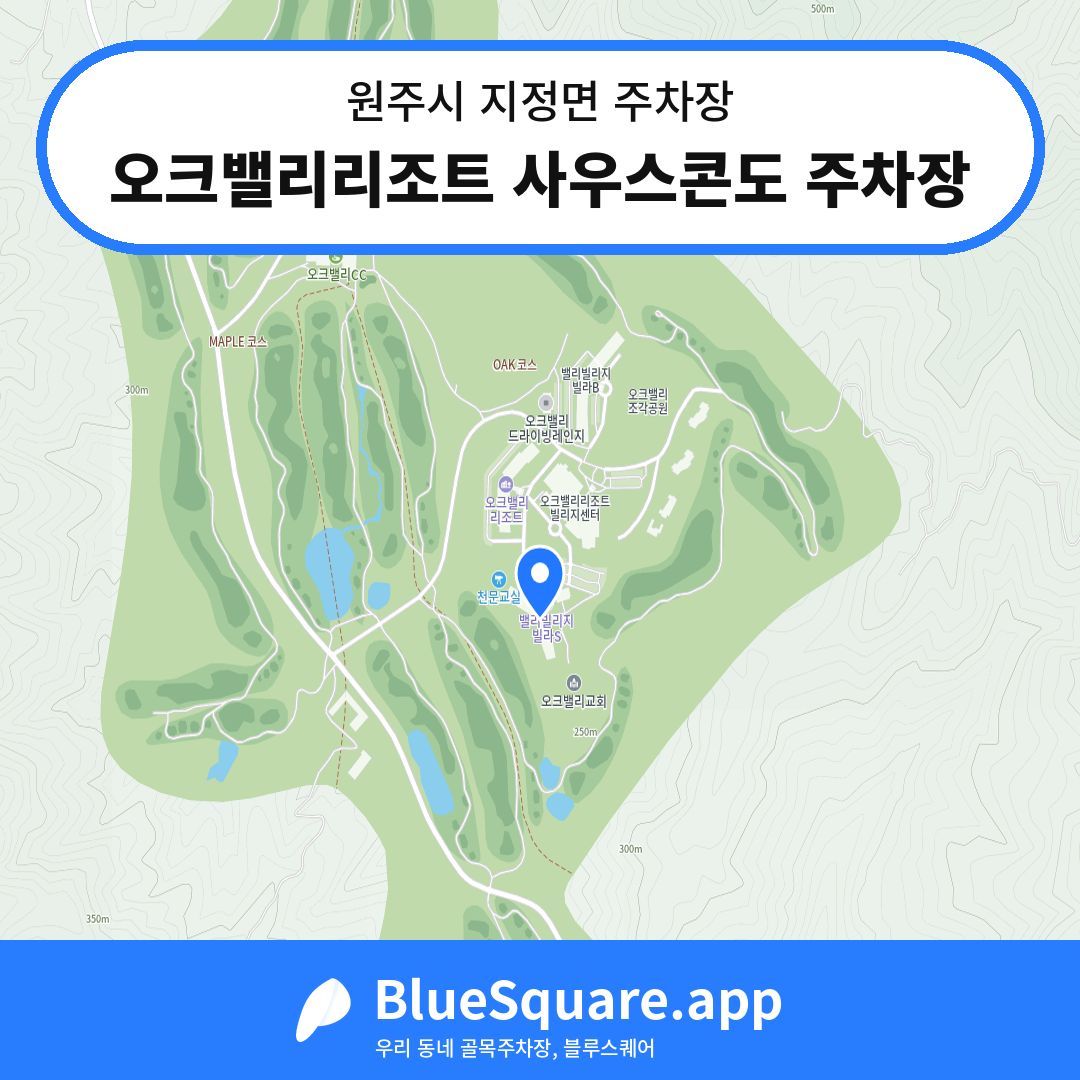 오크밸리리조트 사우스콘도 주차장 위치 지도 — 강원 원주시 지정면 | 블루스퀘어 주차