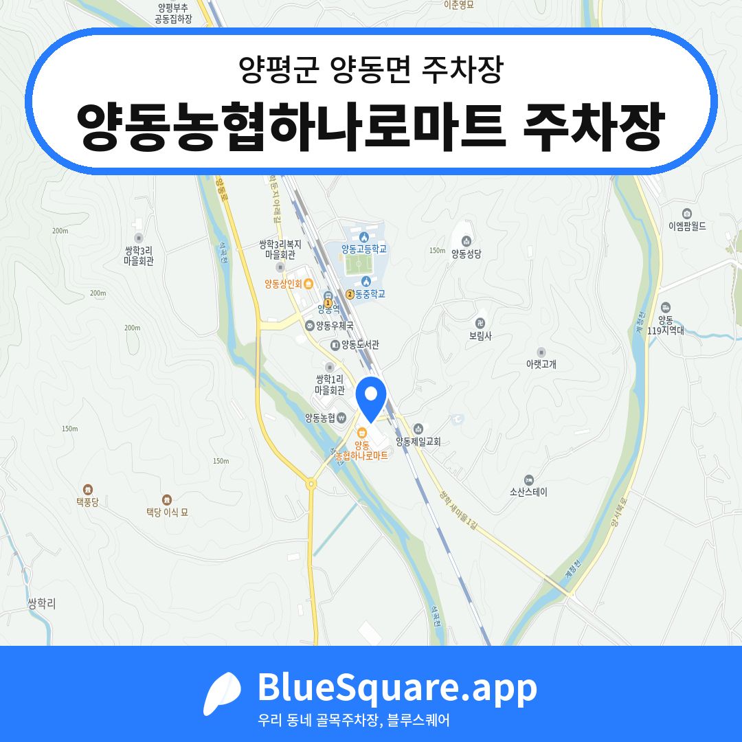 양동농협하나로마트 주차장 위치 지도 — 경기 양평군 양동면 | 블루스퀘어 주차