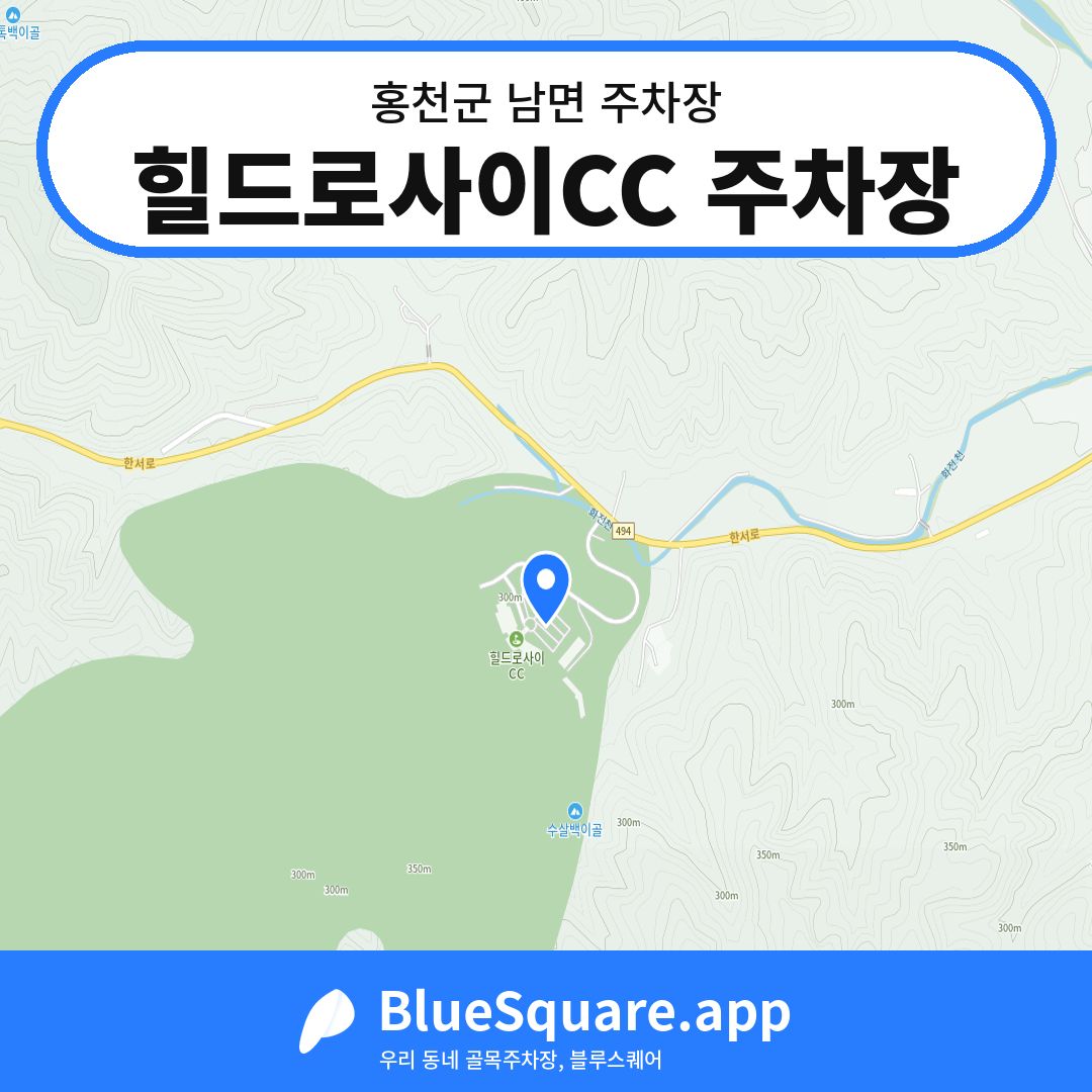 힐드로사이CC 주차장 위치 지도 — 강원 홍천군 남면 | 블루스퀘어 주차