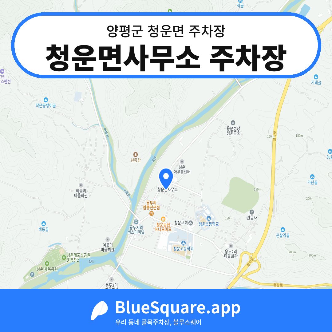 청운면사무소 주차장 위치 지도 — 경기 양평군 청운면 | 블루스퀘어 주차