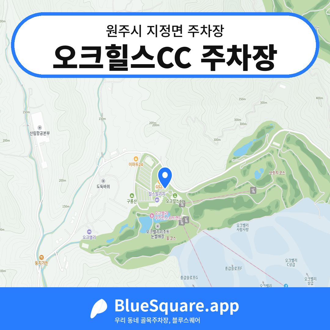 오크힐스CC 주차장 위치 지도 — 강원 원주시 지정면 | 블루스퀘어 주차