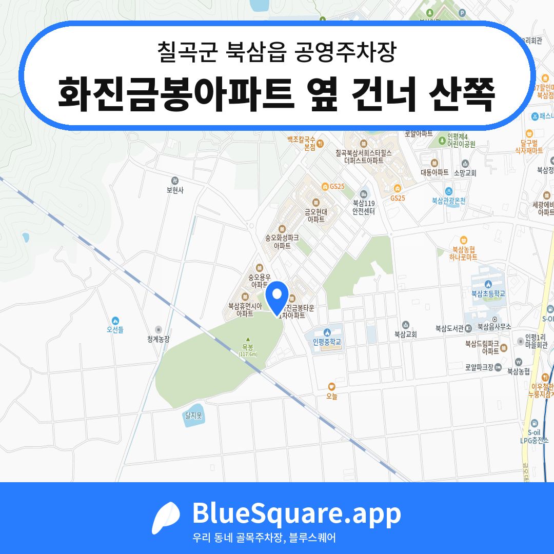 화진금봉아파트 옆 건너 산쪽 위치 지도 — 경북 칠곡군 북삼읍 | 블루스퀘어 주차