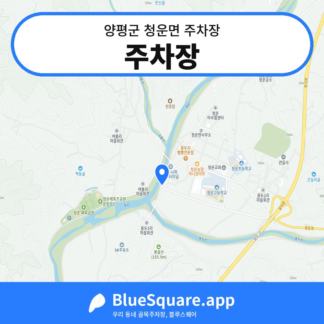 주차장 위치 지도 — 경기 양평군 청운면 | 블루스퀘어 주차