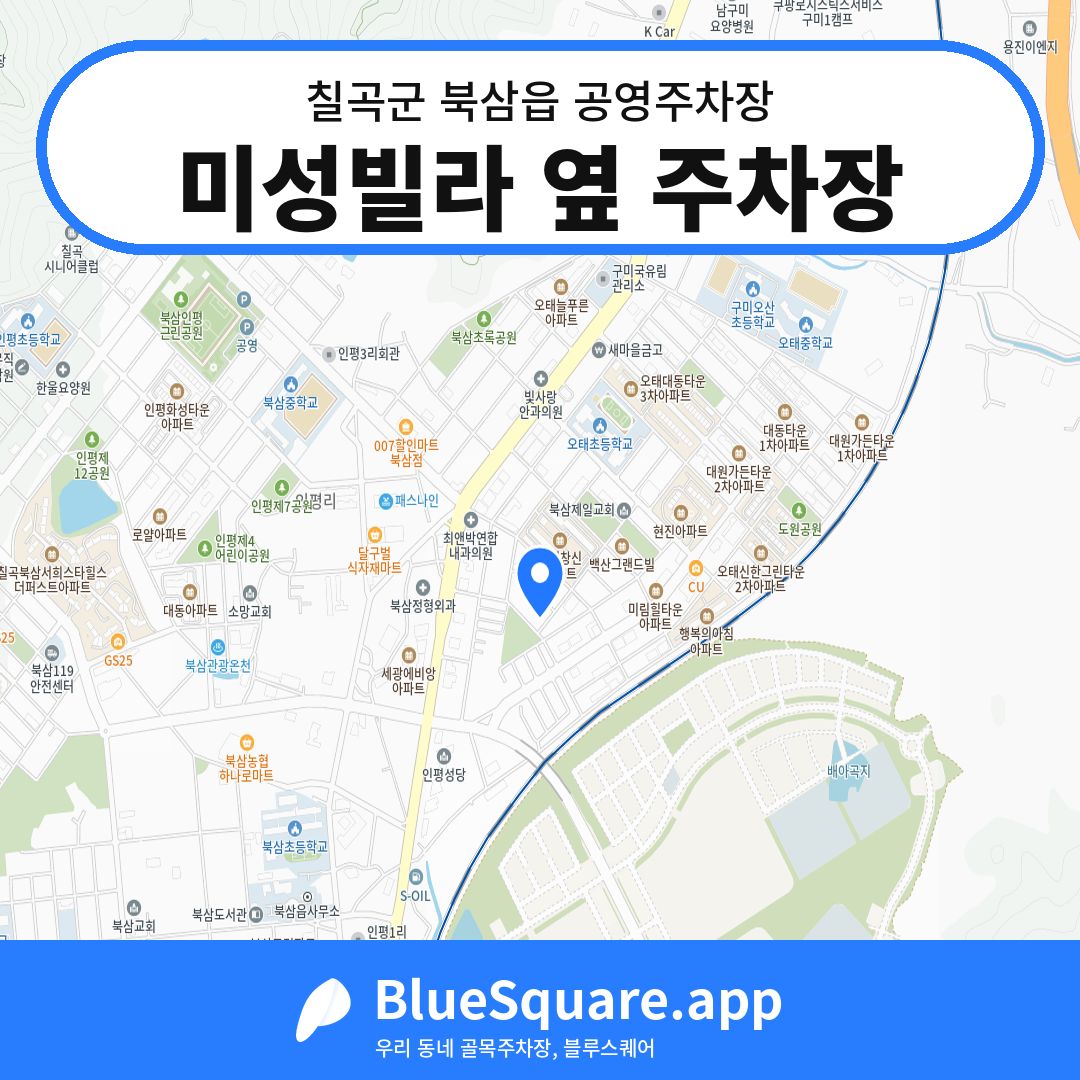 미성빌라 옆 주차장 위치 지도 — 경북 칠곡군 북삼읍 | 블루스퀘어 주차