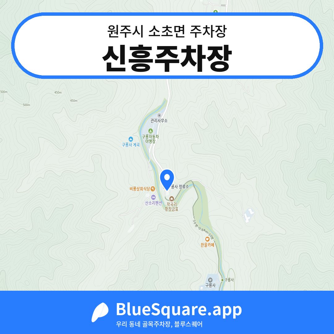신흥주차장 위치 지도 — 강원 원주시 소초면 | 블루스퀘어 주차