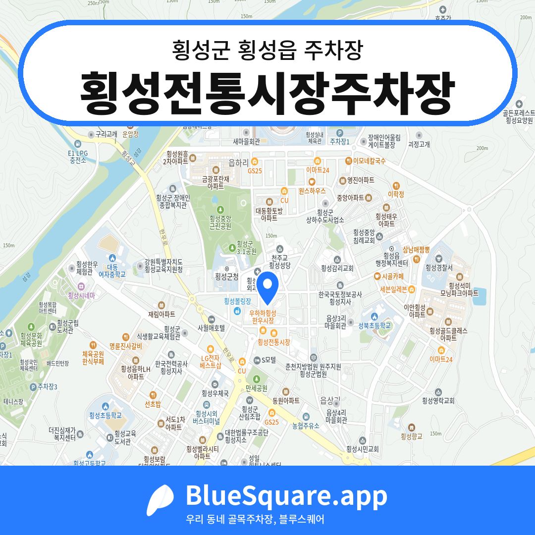 횡성전통시장주차장 위치 지도 — 강원 횡성군 횡성읍 | 블루스퀘어 주차