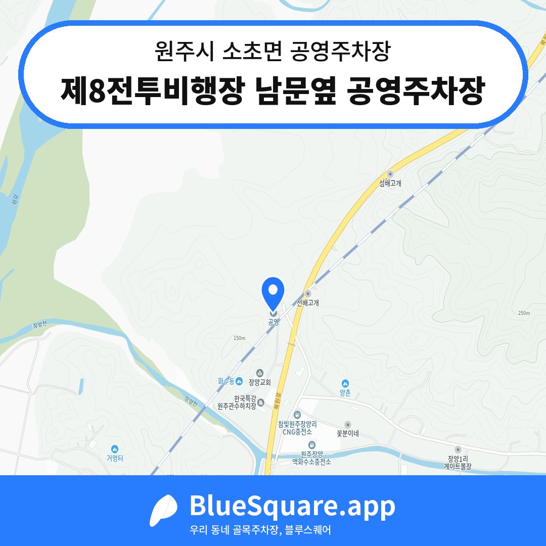 제8전투비행장 남문옆 공영주차장 위치 지도 — 강원 원주시 소초면 | 블루스퀘어 주차