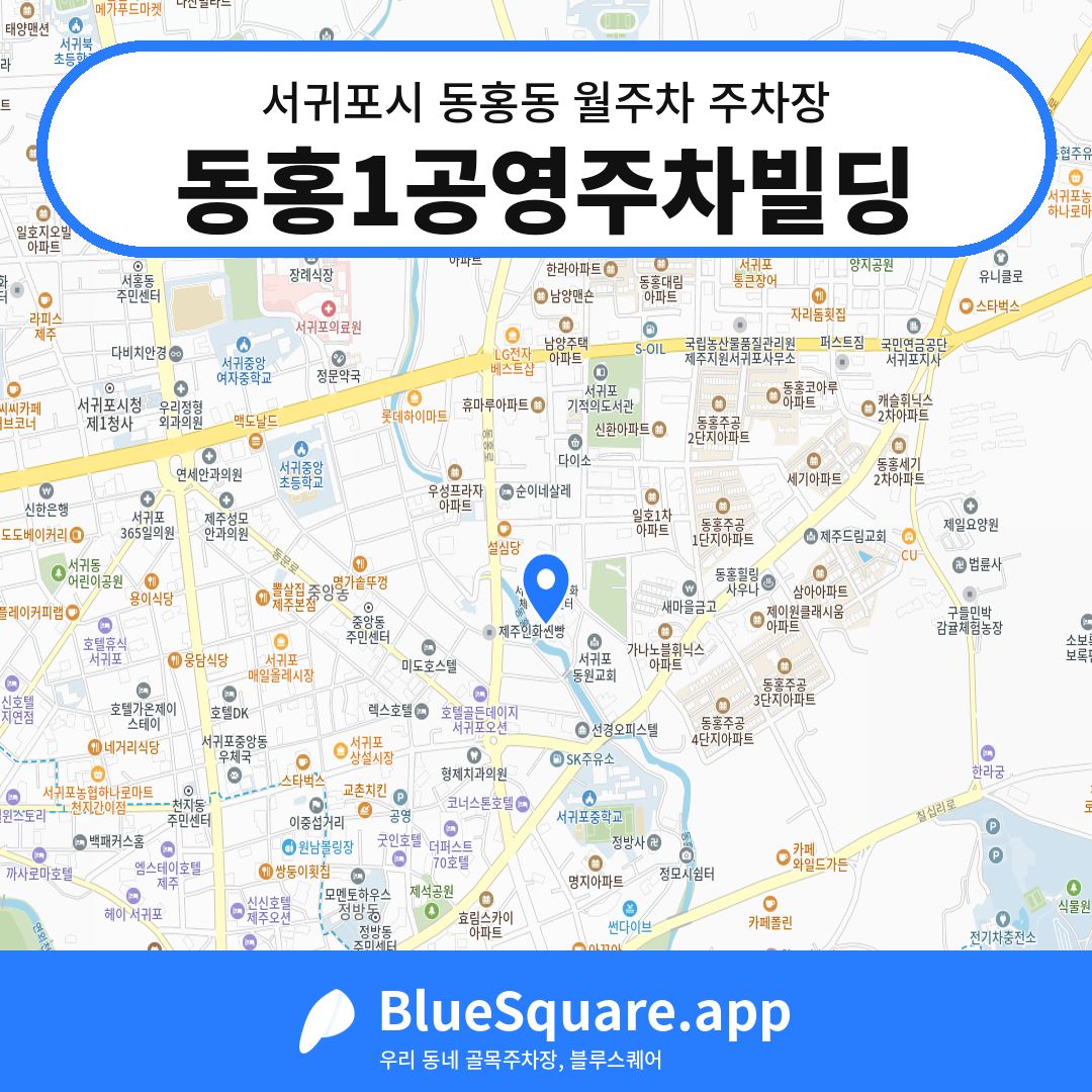 동홍1공영주차빌딩 위치 지도 — 제주 서귀포시 동홍동 | 블루스퀘어 주차
