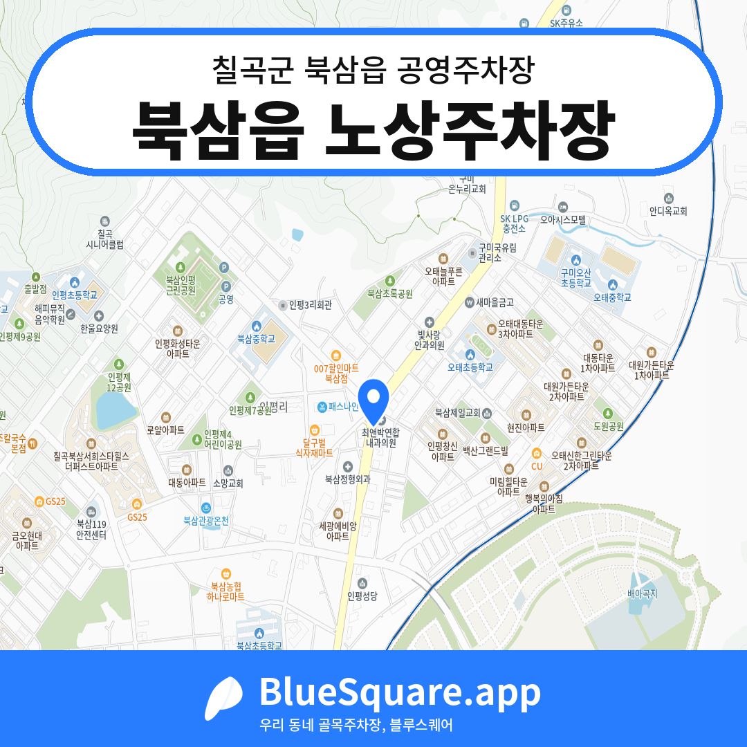 북삼읍 노상주차장 위치 지도 — 경북 칠곡군 북삼읍 | 블루스퀘어 주차