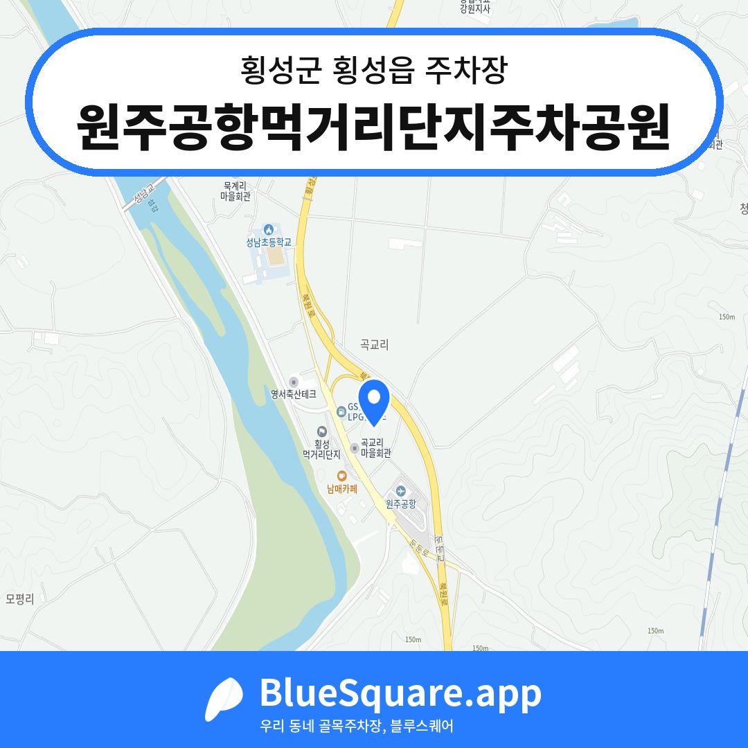 원주공항먹거리단지주차공원 위치 지도 — 강원 횡성군 횡성읍 | 블루스퀘어 주차