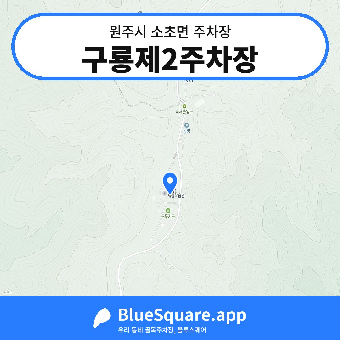 구룡제2주차장 위치 지도 — 강원 원주시 소초면 | 블루스퀘어 주차