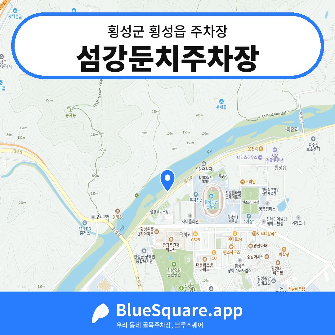 섬강둔치주차장 위치 지도 — 강원 횡성군 횡성읍 | 블루스퀘어 주차