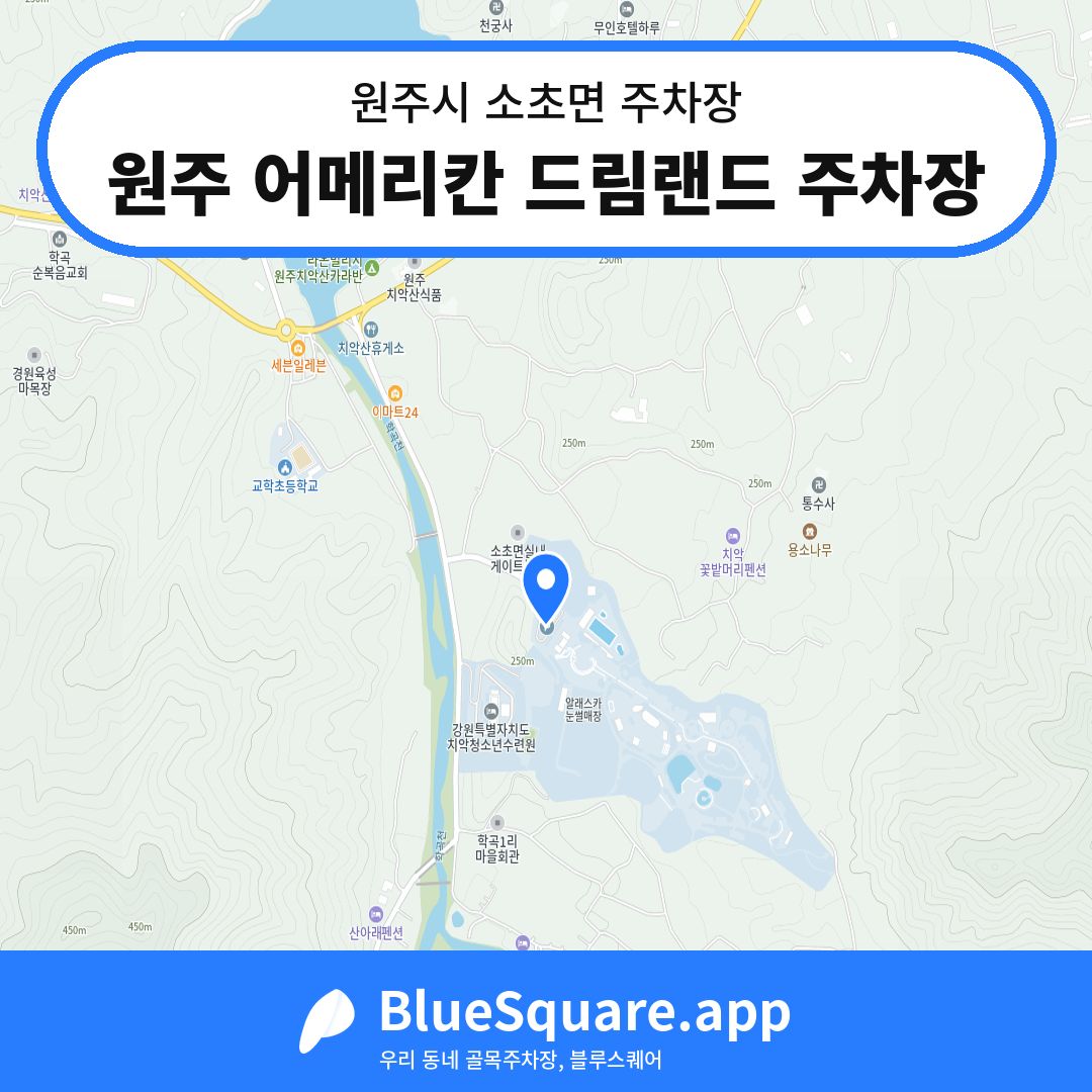 원주 어메리칸 드림랜드 주차장 위치 지도 — 강원 원주시 소초면 | 블루스퀘어 주차