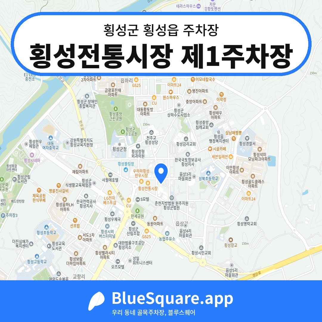 횡성전통시장 제1주차장 위치 지도 — 강원 횡성군 횡성읍 | 블루스퀘어 주차