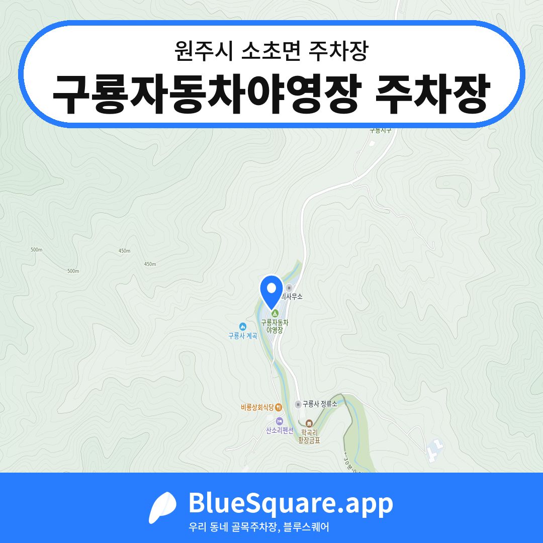 구룡자동차야영장 주차장 위치 지도 — 강원 원주시 소초면 | 블루스퀘어 주차