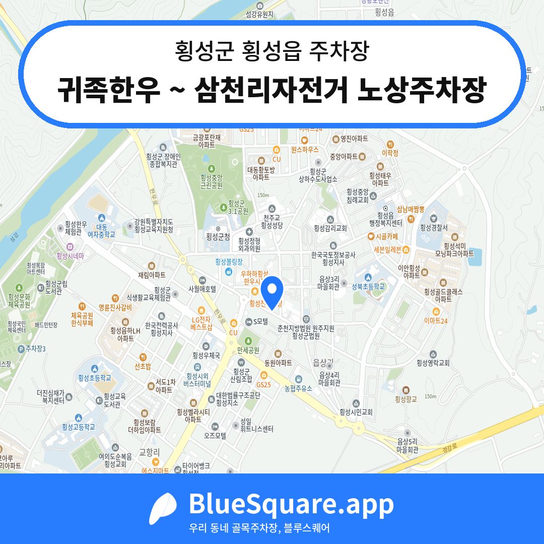 귀족한우 ~ 삼천리자전거 노상주차장 위치 지도 — 강원 횡성군 횡성읍 | 블루스퀘어 주차