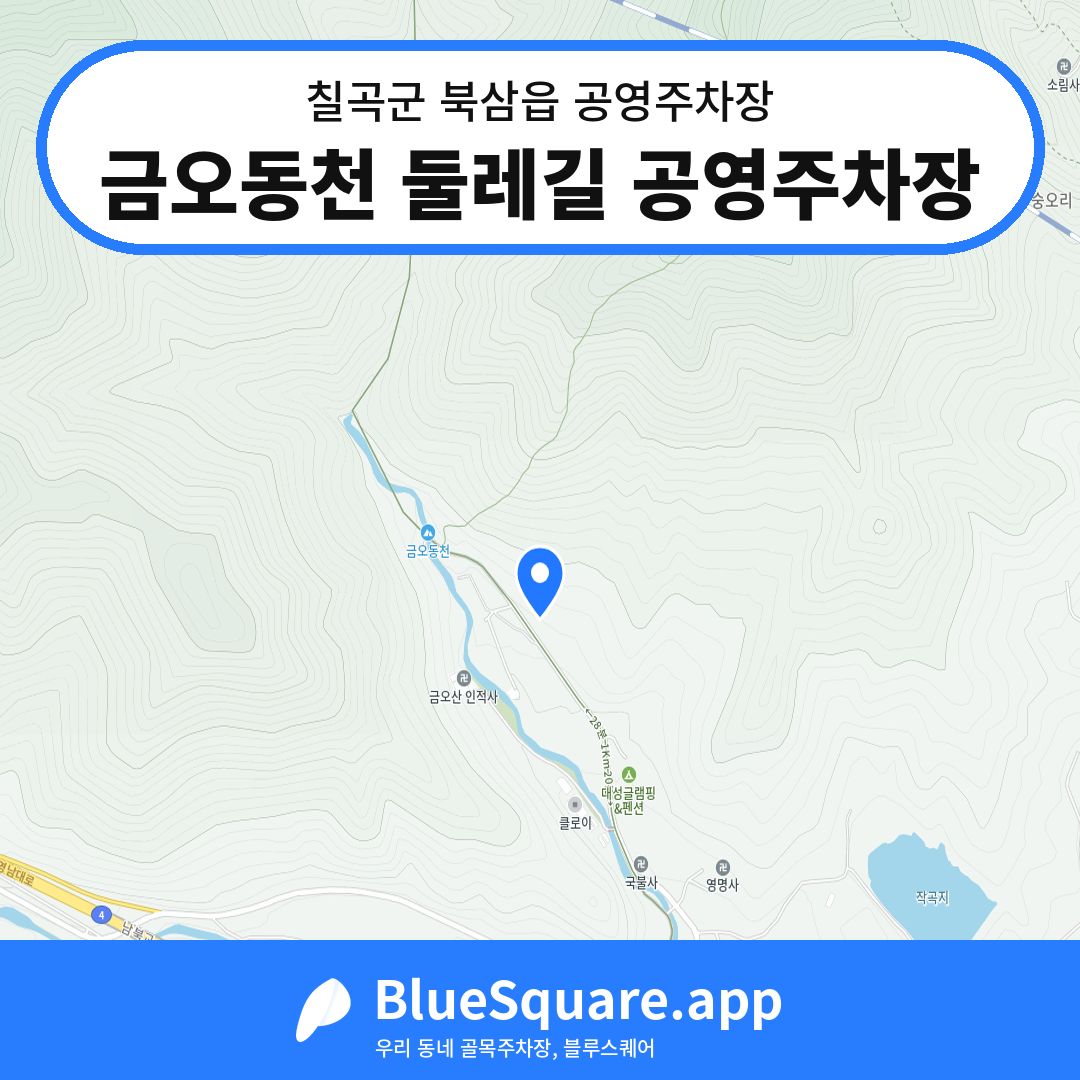 금오동천 둘레길 공영주차장 위치 지도 — 경북 칠곡군 북삼읍 | 블루스퀘어 주차