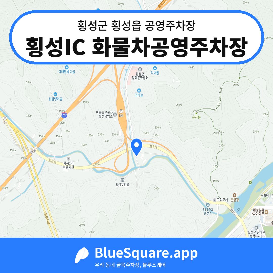 횡성IC 화물차공영주차장 위치 지도 — 강원 횡성군 횡성읍 | 블루스퀘어 주차