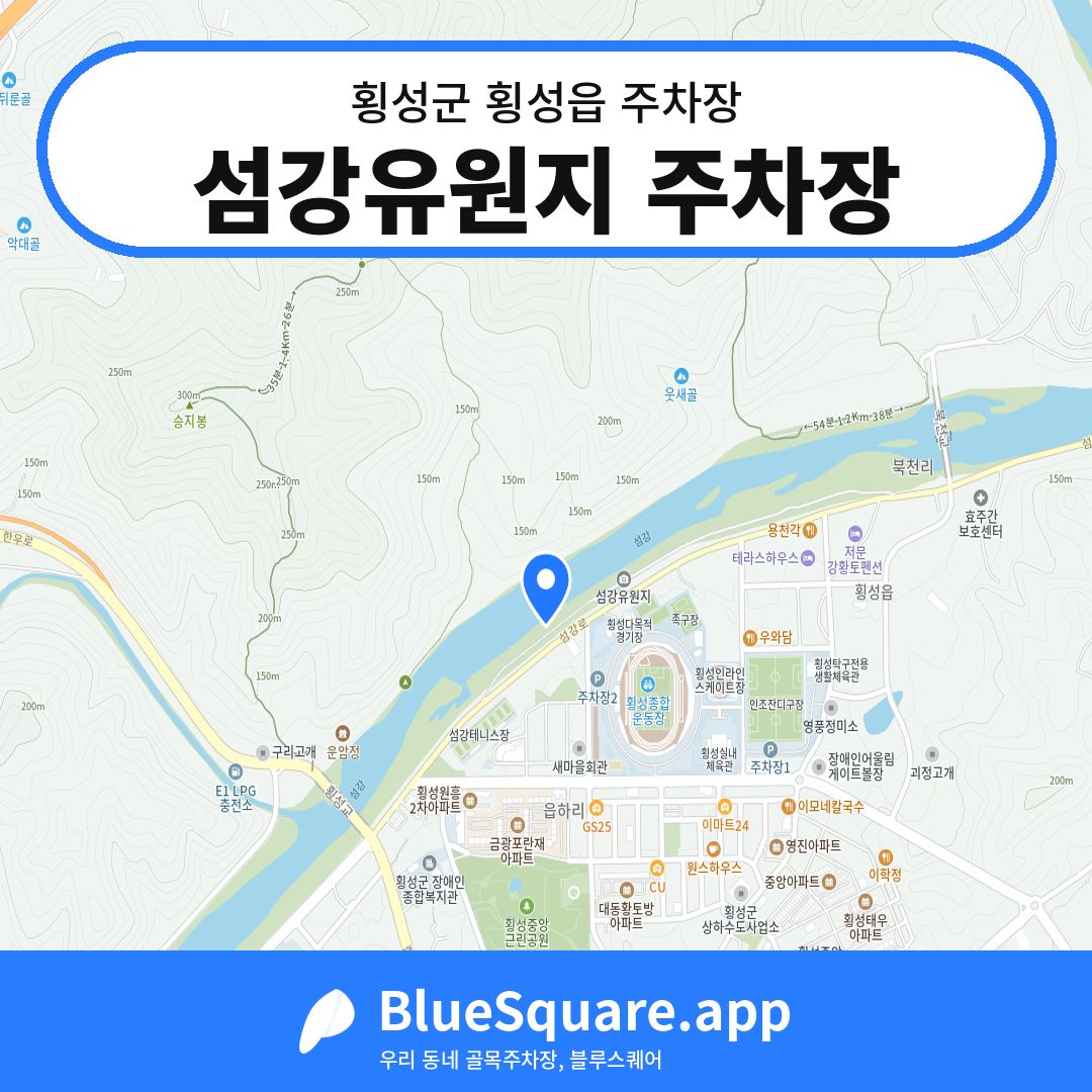 섬강유원지 주차장 위치 지도 — 강원 횡성군 횡성읍 | 블루스퀘어 주차
