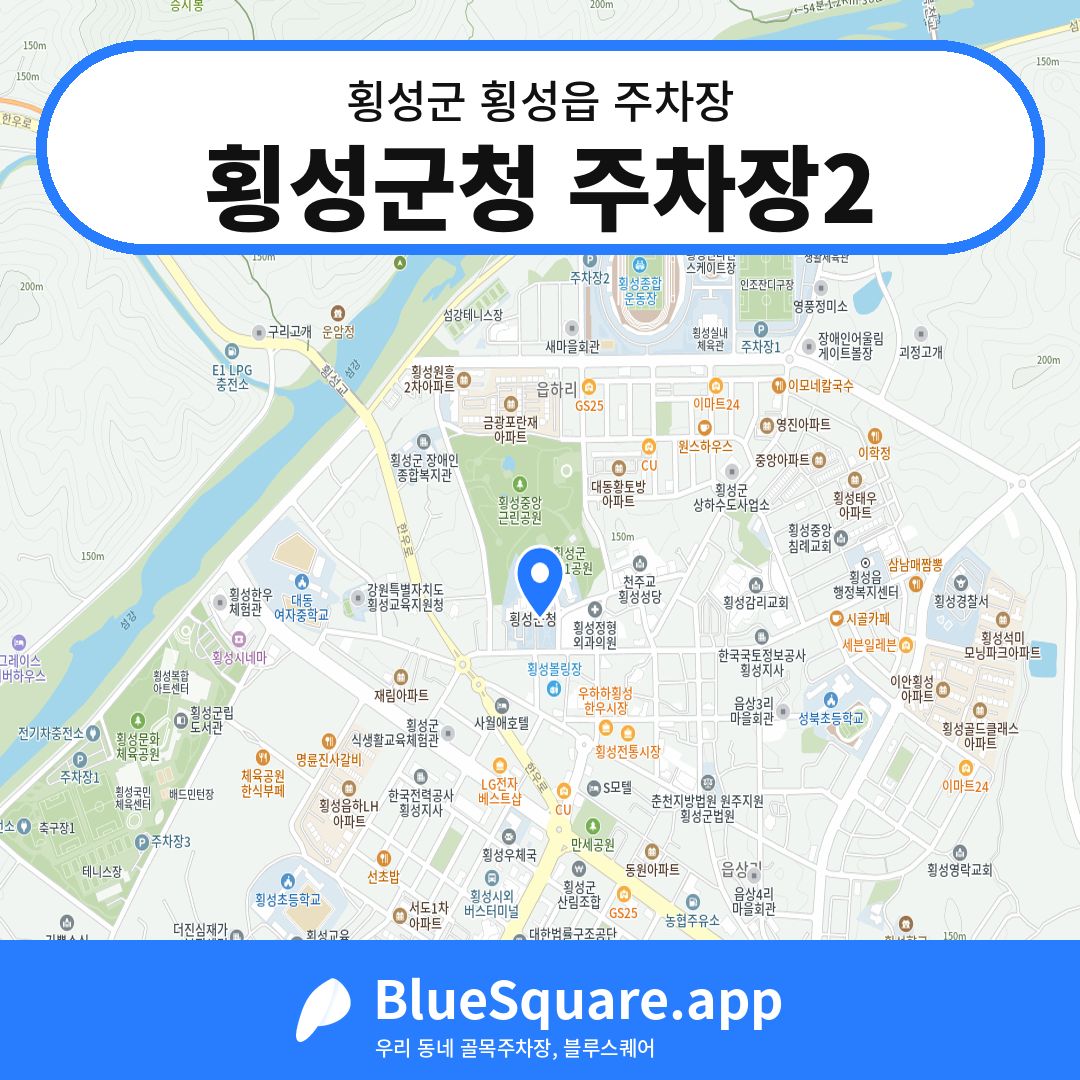 횡성군청 주차장2 위치 지도 — 강원 횡성군 횡성읍 | 블루스퀘어 주차