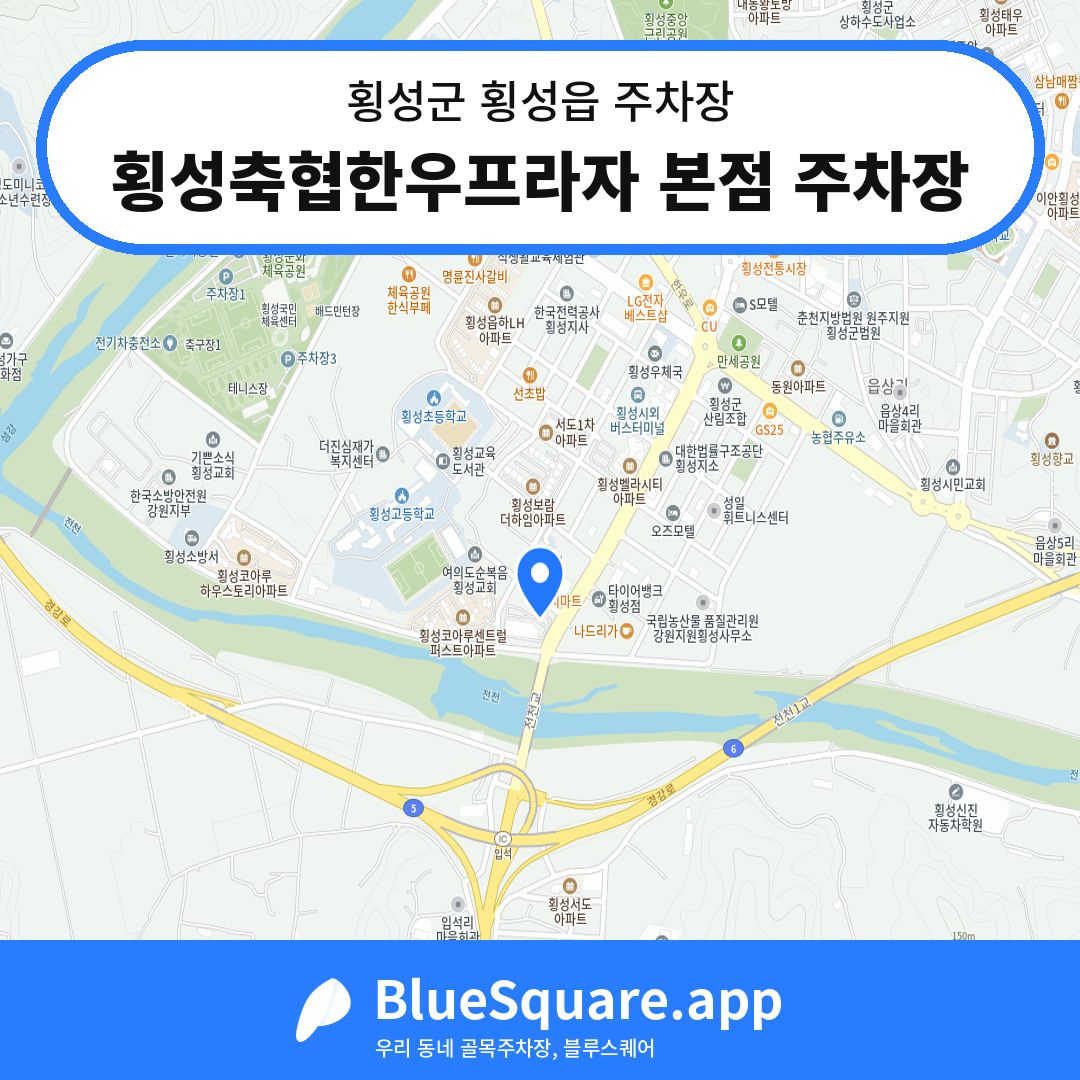 횡성축협한우프라자 본점 주차장 위치 지도 — 강원 횡성군 횡성읍 | 블루스퀘어 주차