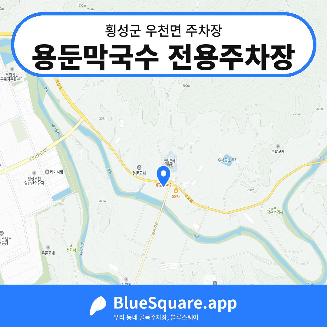 용둔막국수 전용주차장 위치 지도 — 강원 횡성군 우천면 | 블루스퀘어 주차