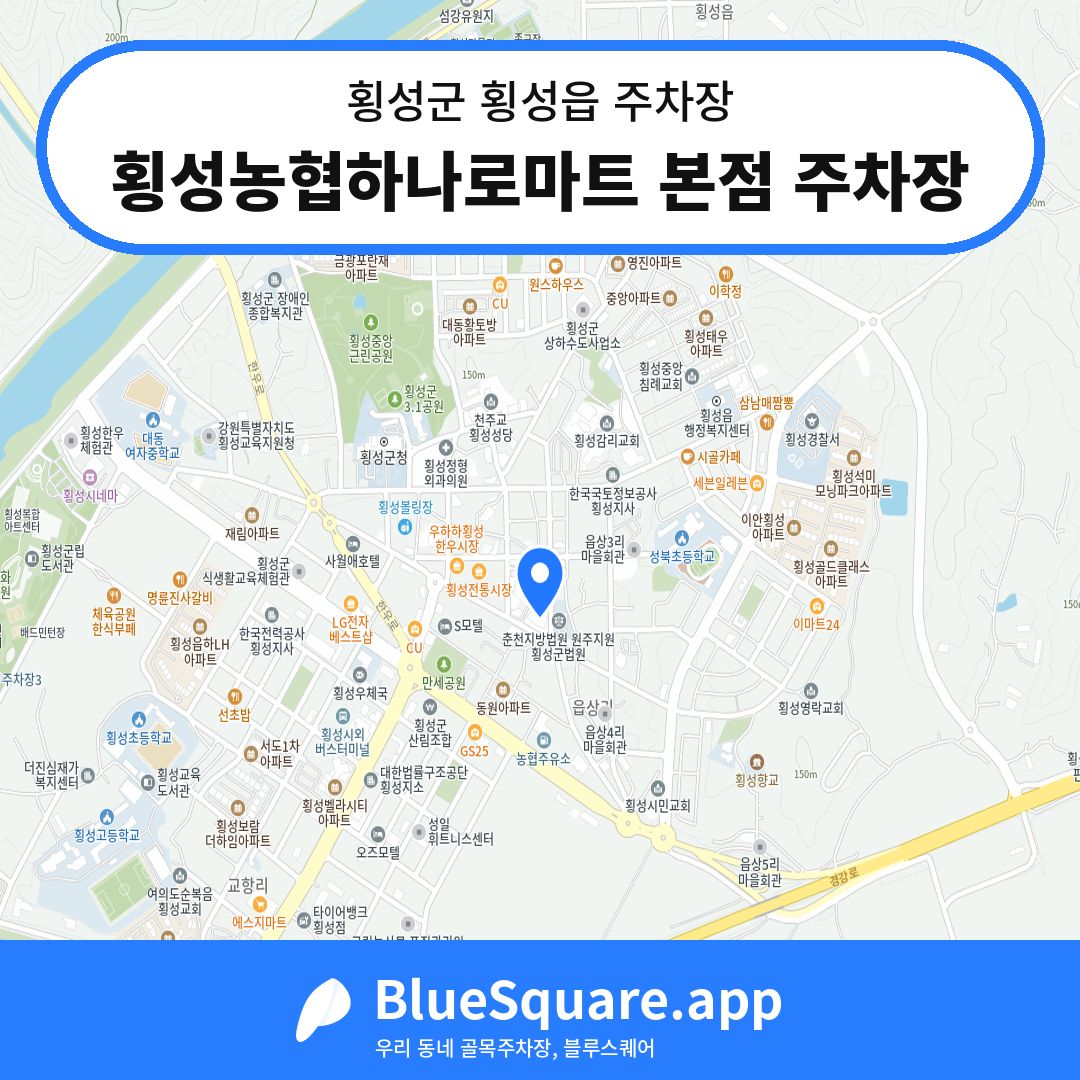 횡성농협하나로마트 본점 주차장 위치 지도 — 강원 횡성군 횡성읍 | 블루스퀘어 주차
