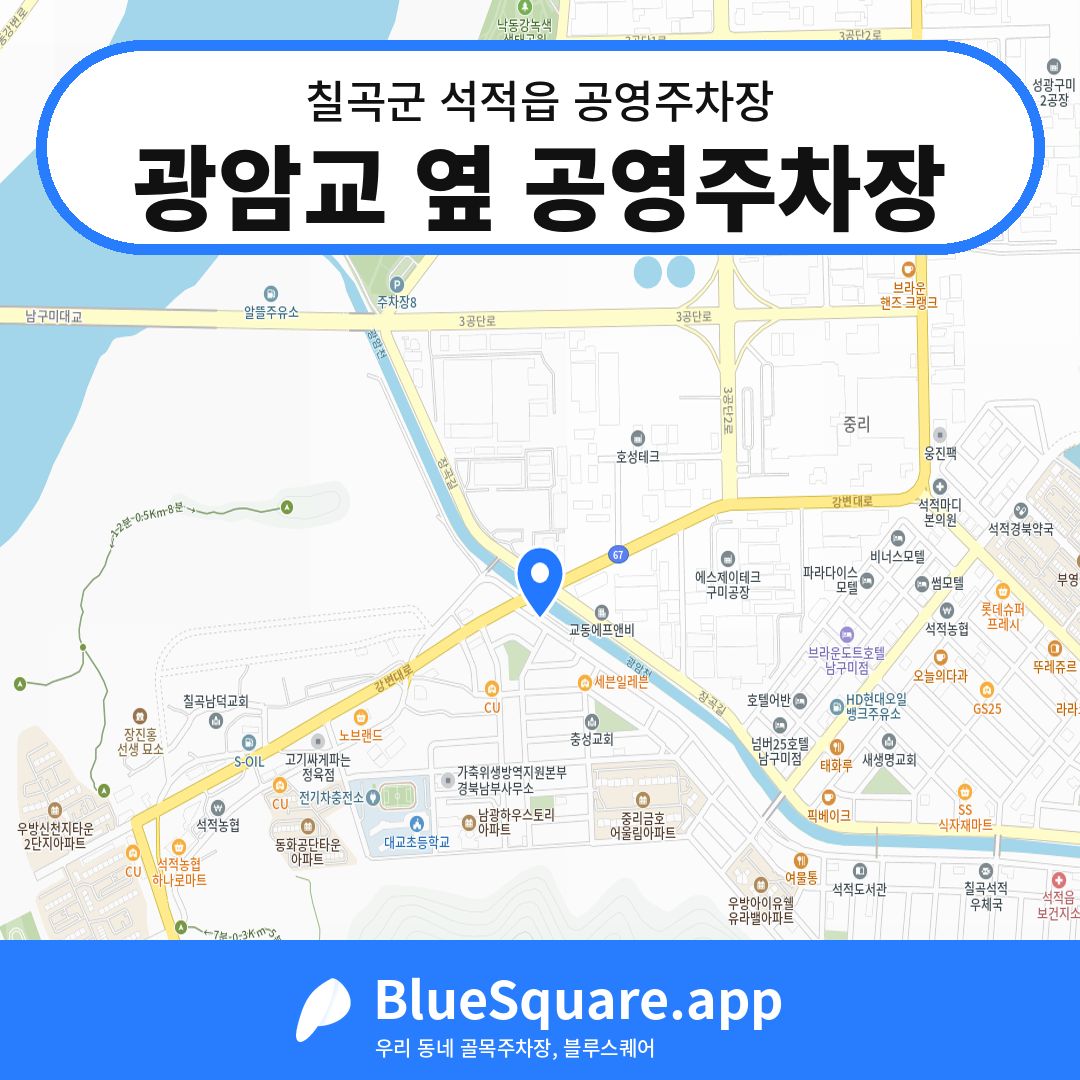광암교 옆 공영주차장 위치 지도 — 경북 칠곡군 석적읍 | 블루스퀘어 주차
