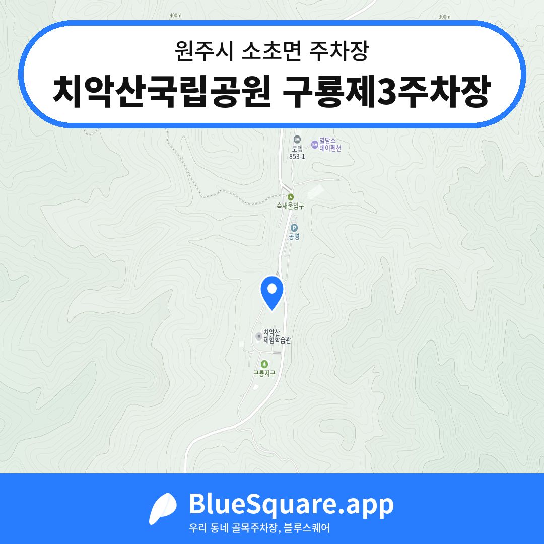 치악산국립공원 구룡제3주차장 위치 지도 — 강원 원주시 소초면 | 블루스퀘어 주차