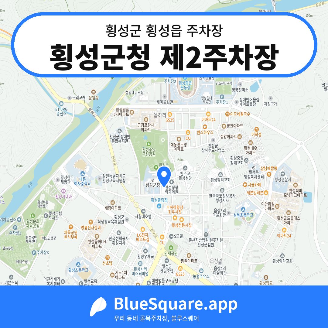 횡성군청 제2주차장 위치 지도 — 강원 횡성군 횡성읍 | 블루스퀘어 주차