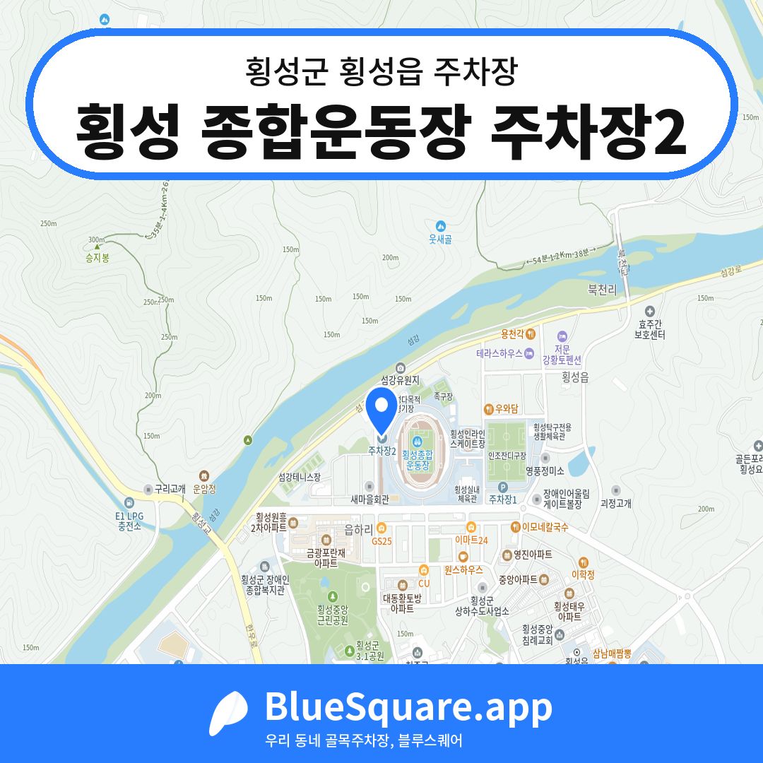 횡성 종합운동장 주차장2 위치 지도 — 강원 횡성군 횡성읍 | 블루스퀘어 주차