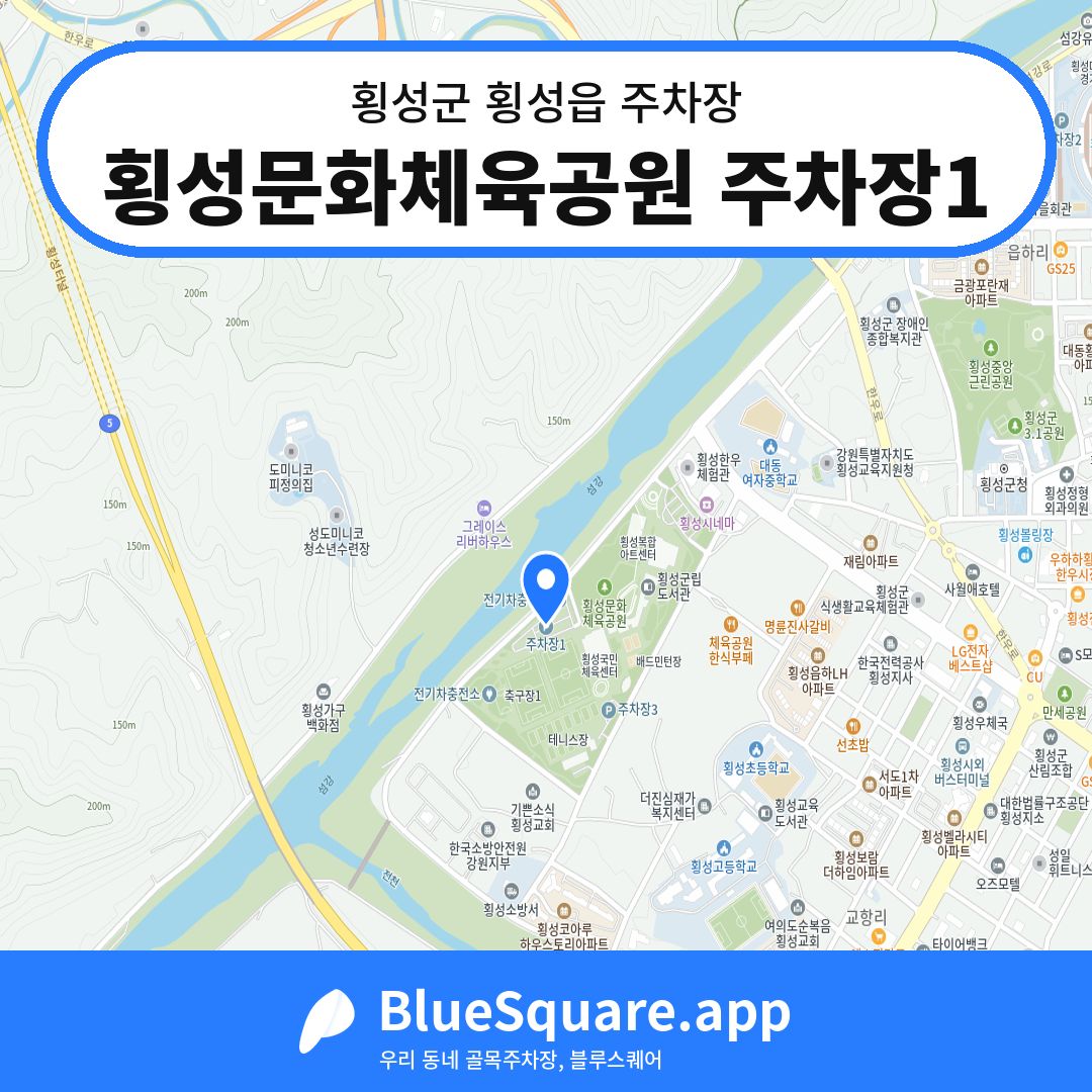 횡성문화체육공원 주차장1 위치 지도 — 강원 횡성군 횡성읍 | 블루스퀘어 주차