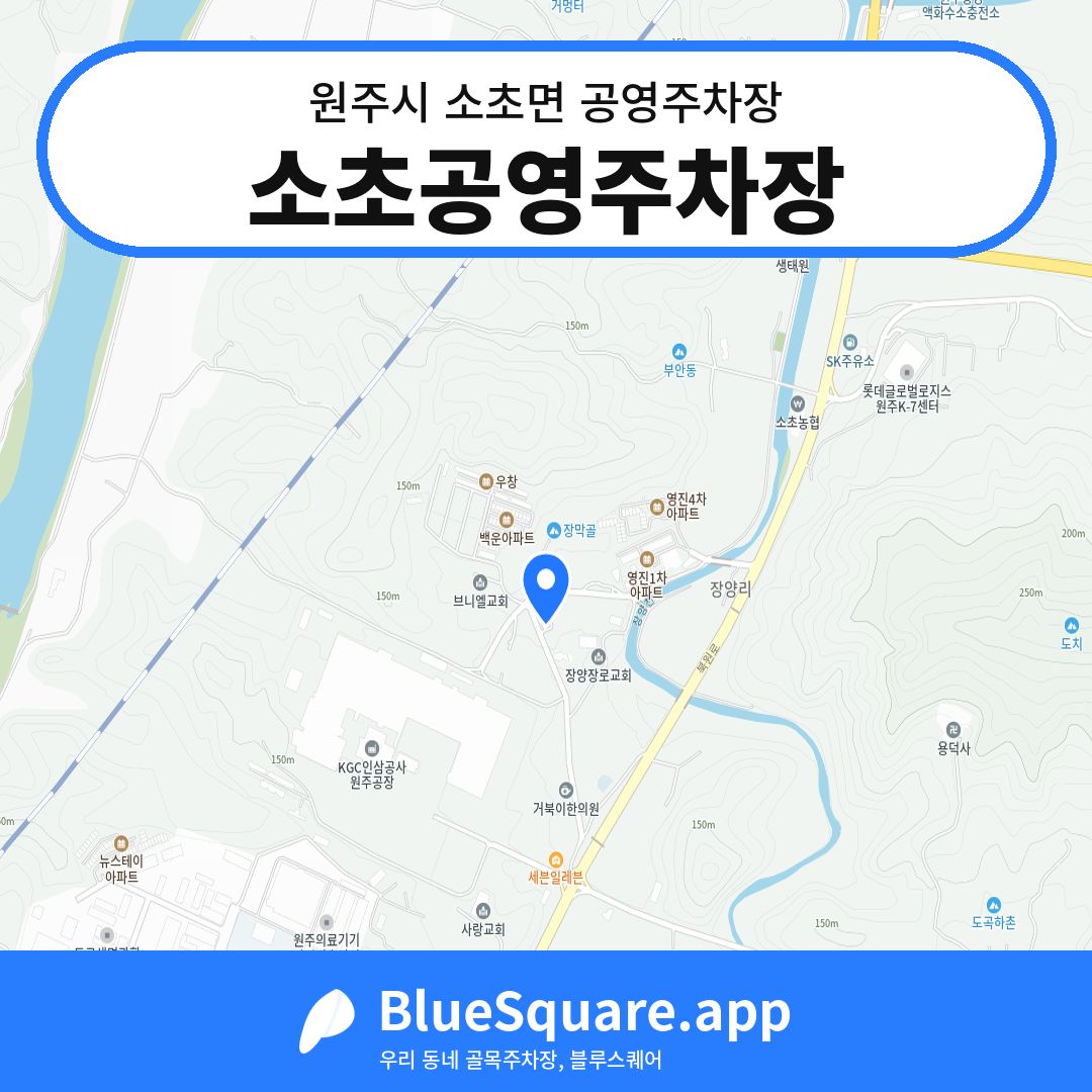 소초공영주차장 위치 지도 — 강원 원주시 소초면 | 블루스퀘어 주차