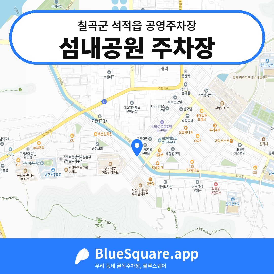 섬내공원 주차장 위치 지도 — 경북 칠곡군 석적읍 | 블루스퀘어 주차