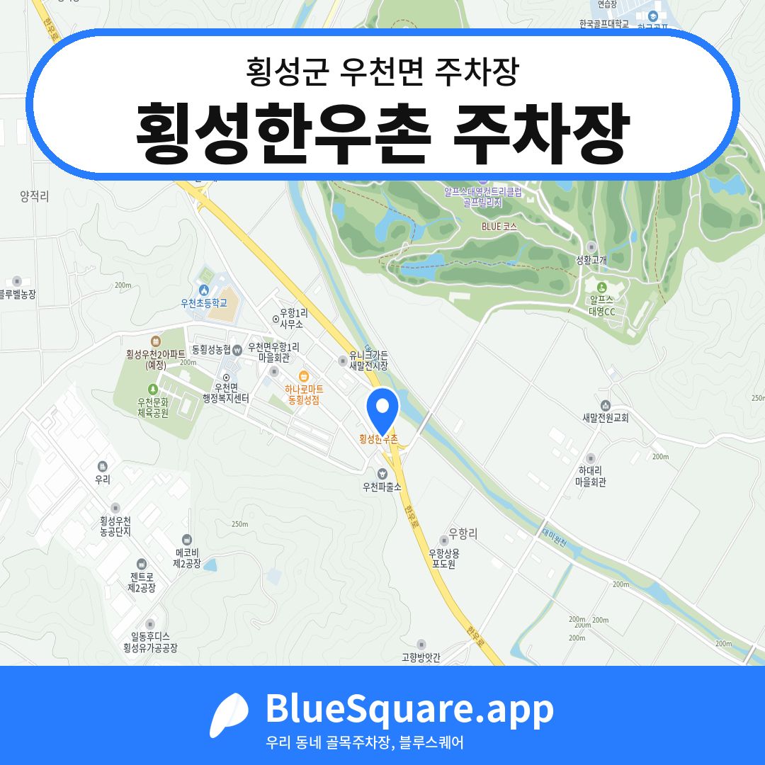 횡성한우촌 주차장 위치 지도 — 강원 횡성군 우천면 | 블루스퀘어 주차