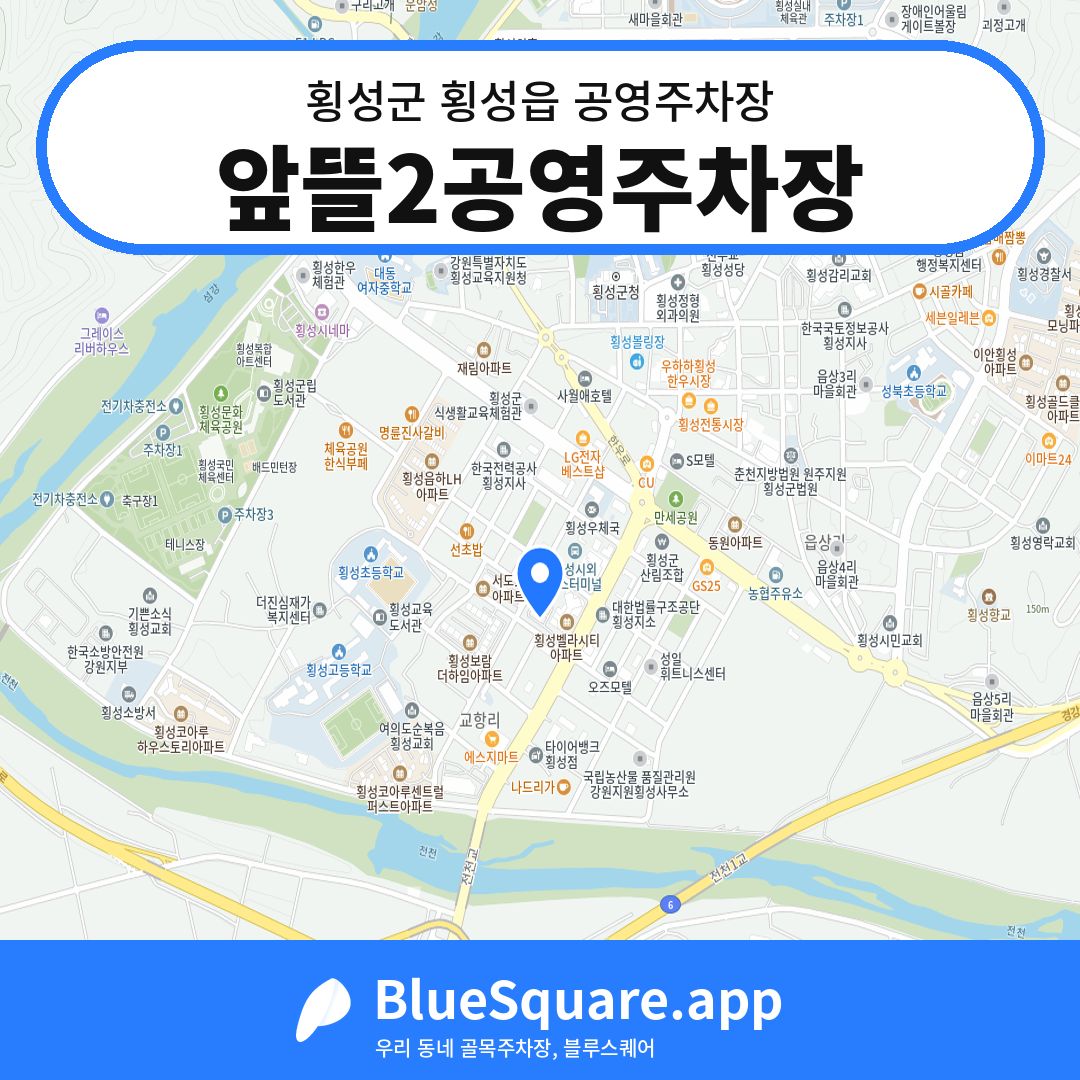 앞뜰2공영주차장 위치 지도 — 강원 횡성군 횡성읍 | 블루스퀘어 주차