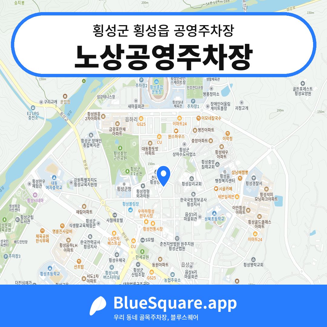 노상공영주차장 위치 지도 — 강원 횡성군 횡성읍 | 블루스퀘어 주차