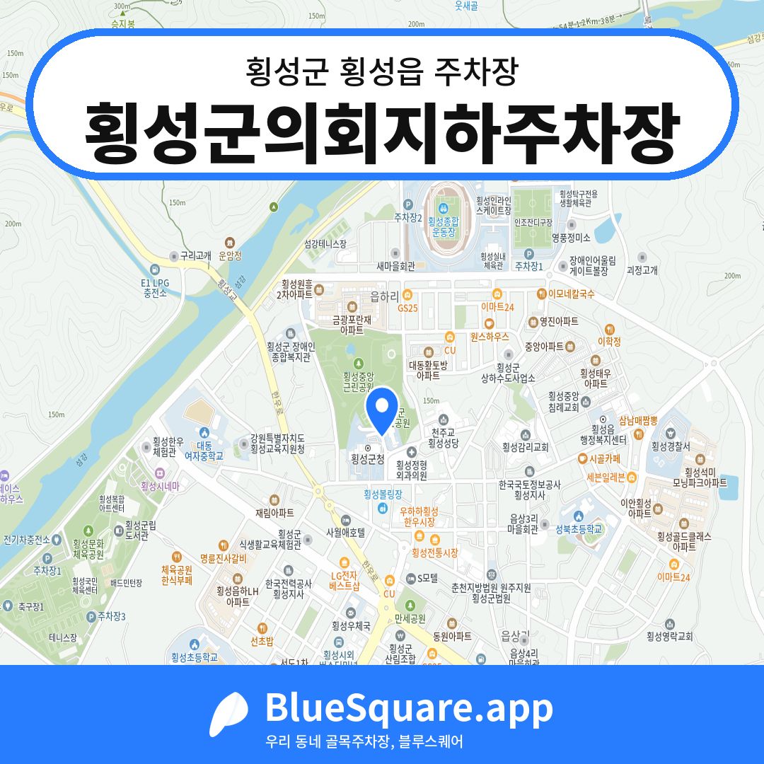 횡성군의회지하주차장 위치 지도 — 강원 횡성군 횡성읍 | 블루스퀘어 주차