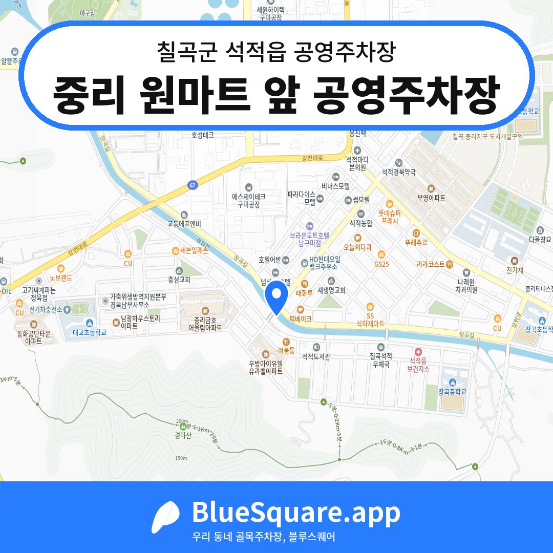 중리 원마트 앞 공영주차장 위치 지도 — 경북 칠곡군 석적읍 | 블루스퀘어 주차